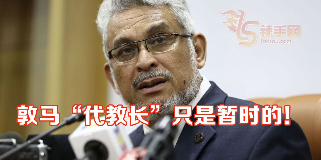 卡立沙末：敦马代教长职只是暂时的