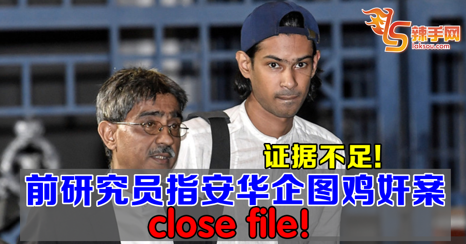 安华企图鸡奸前研究助理案close file！