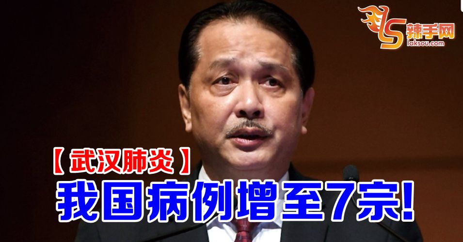 【武汉肺炎】我国病例增至7宗