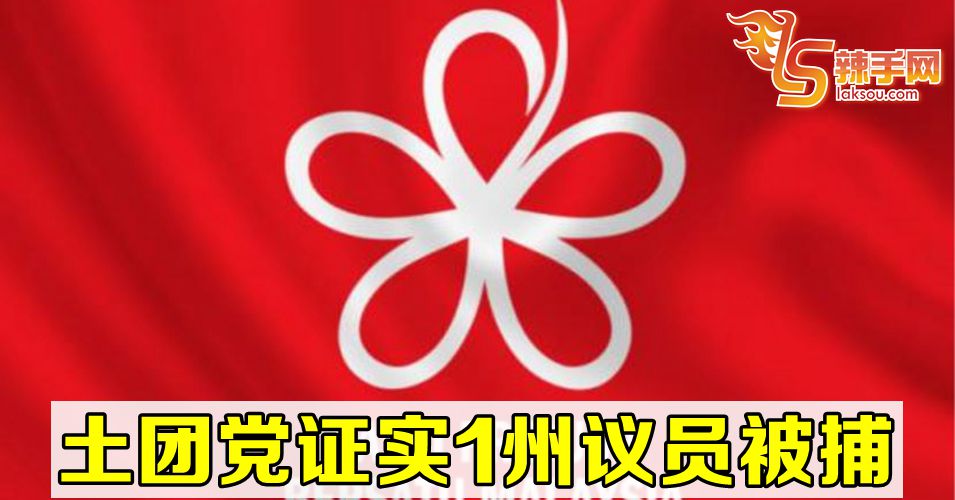 土团党证实1州议员被捕