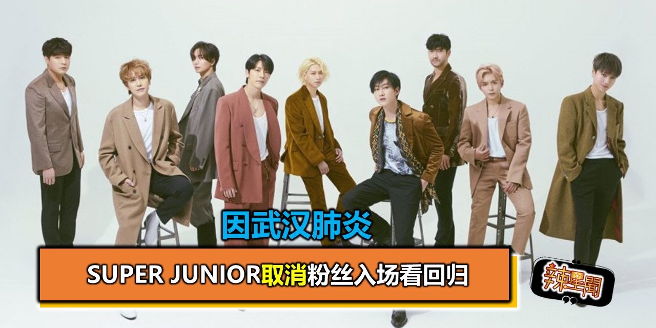 Super Junior因武汉肺炎　取消粉丝入场看回归