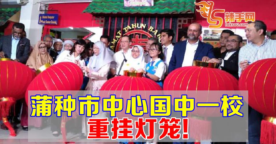 正副部长为国中重挂红灯笼