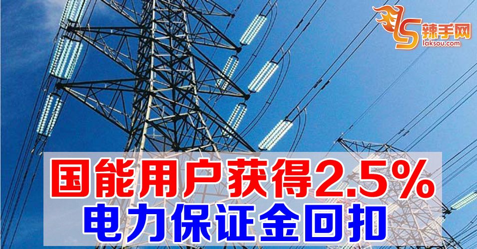 国能用户获得2.5%电力保证金回扣