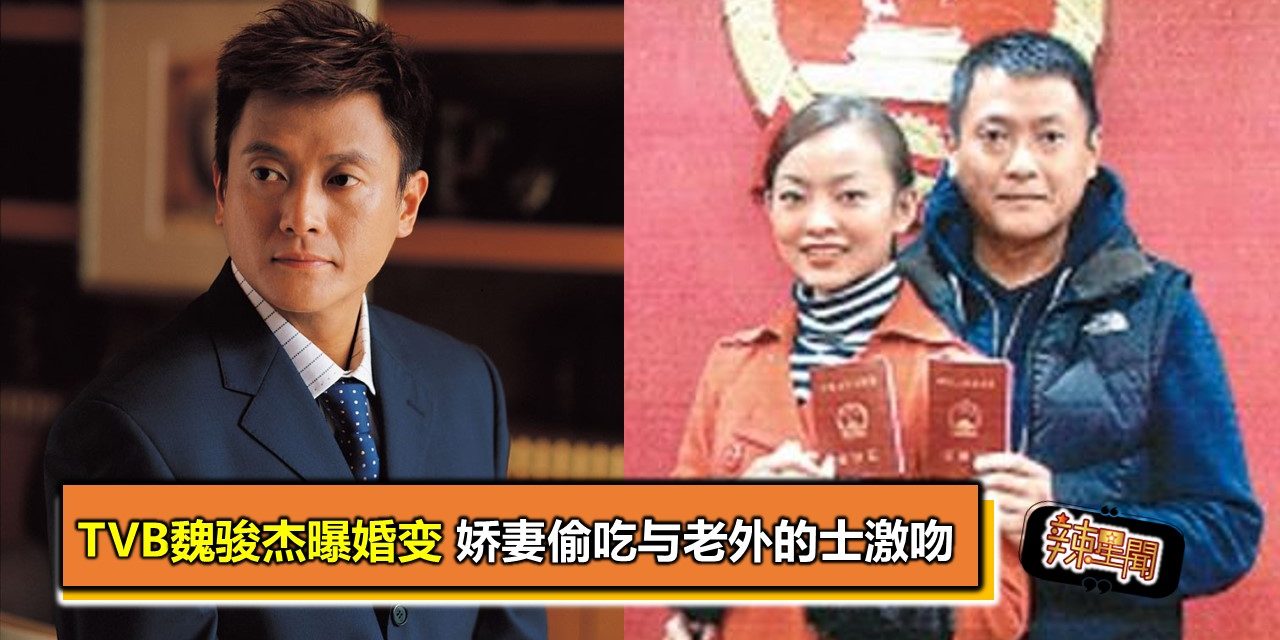 TVB魏骏杰曝婚变 娇妻偷吃与老外的士激吻