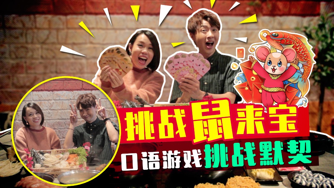 师兄妹张起政马嘉轩新年打边炉！