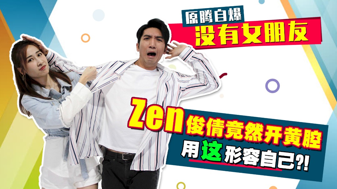 原腾自爆“没有女朋友”  Zen俊倩竟然开黄腔用“这”形容自己？！