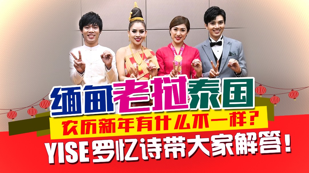 缅甸、老挝、泰国农历新年有什么不一样？Yise罗忆诗带大家解答！