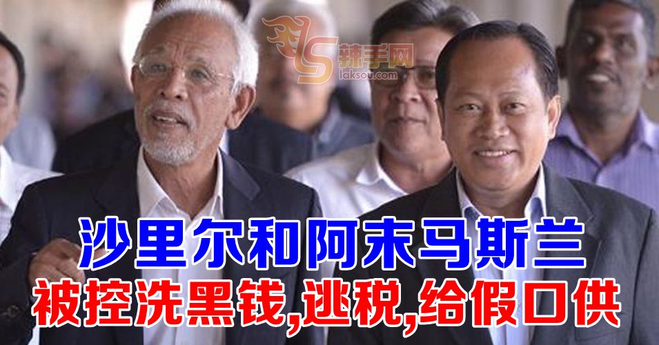 阿末马斯兰和沙里尔被控逃税、给假口供和洗黑钱