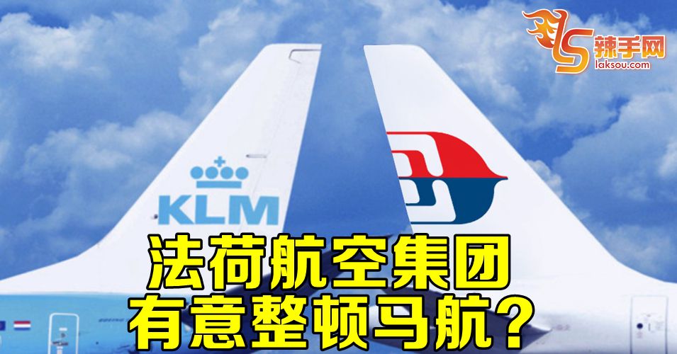法荷航空集团有意整顿马航？
