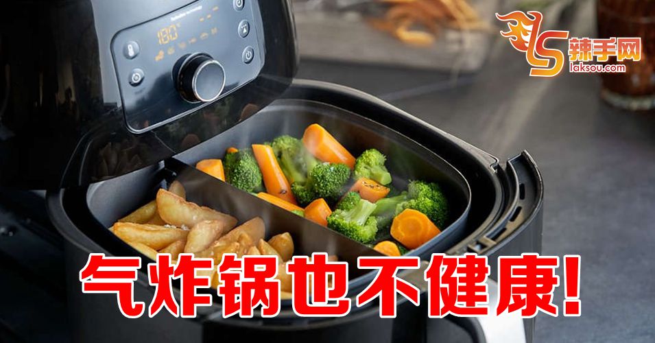 气炸锅也不健康！