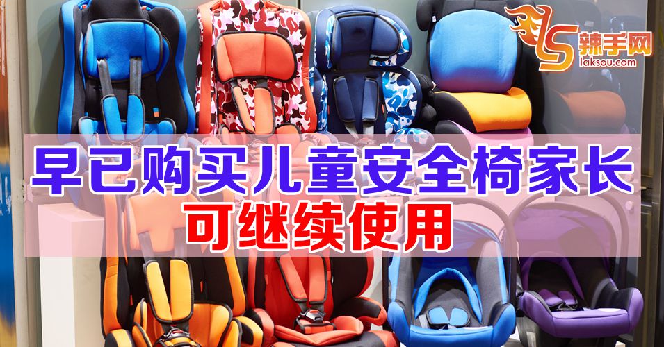早已购买儿童安全椅家长可继续使用