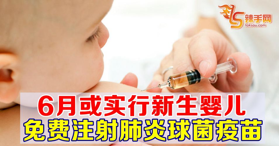 今年6月或开始推行  免费注射肺炎球菌疫苗