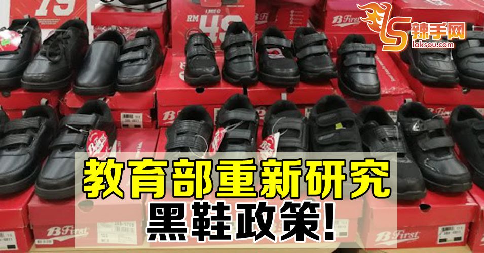 教育部重新研究调查黑鞋政策