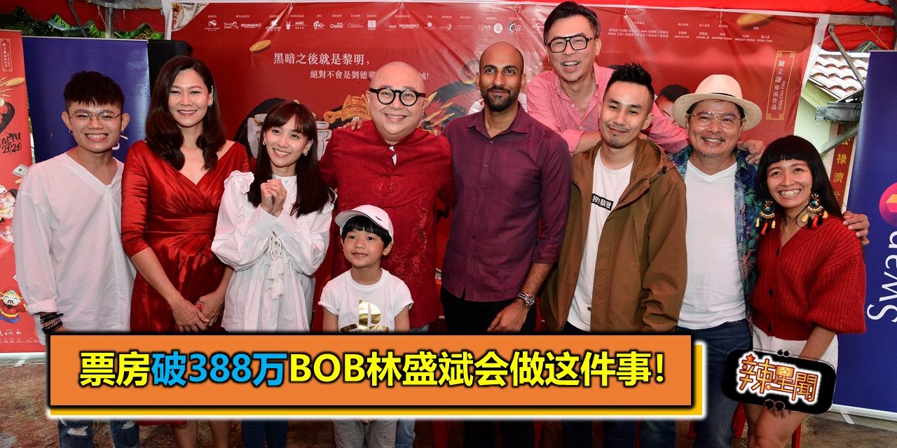 票房破388万Bob林盛斌会做这件事！