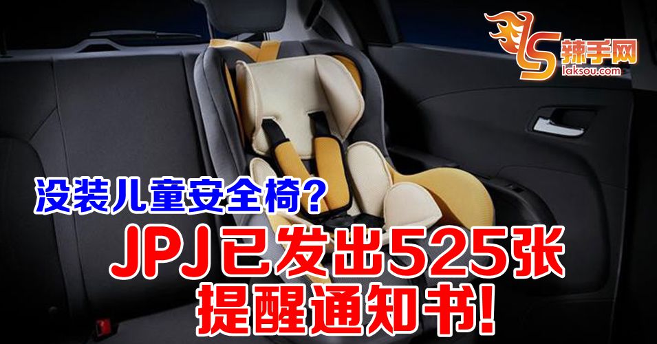 JPJ已发出525张提醒通知书给未安装儿童安全椅的父母