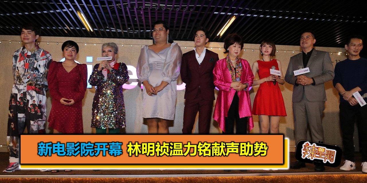 新电影院开幕 林明祯温力铭献声助势