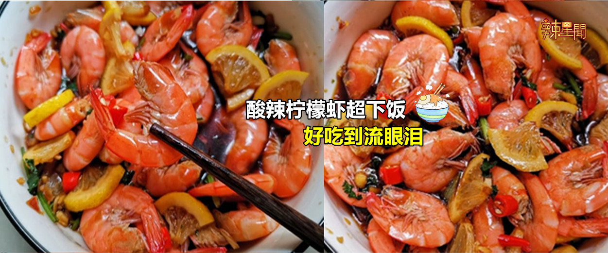 酸辣柠檬虾超下饭 好吃到流眼泪