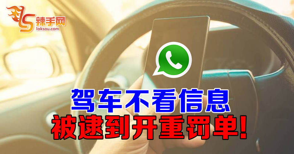 开车看what’s app会被开重罚单