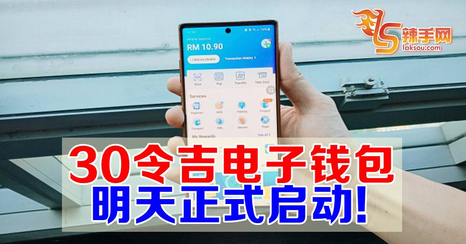 30令吉电子钱包明天正式启用