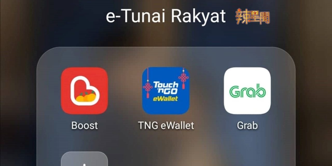 你领钱了吗？3大平台数码红包（e-Tunai）好康对比