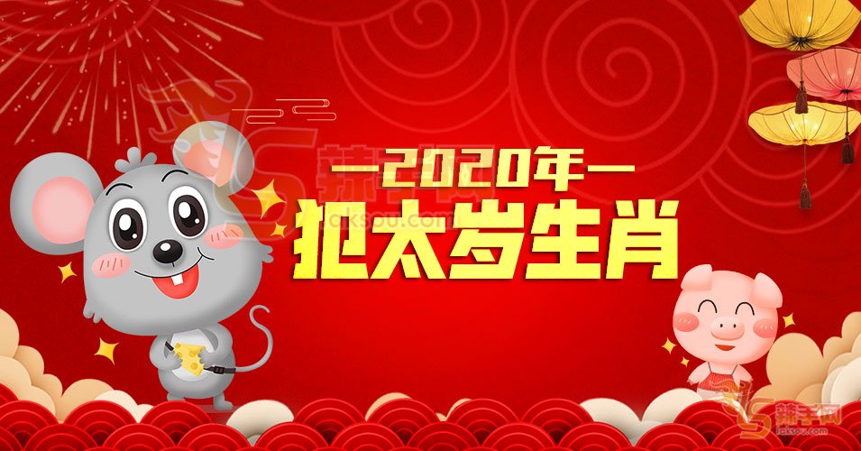 2020年犯太岁生肖解析！