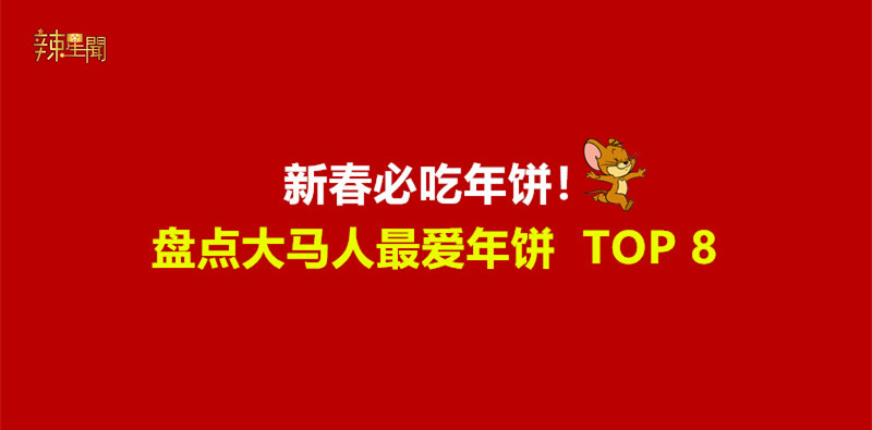 新春必吃年饼！盘点大马人最爱年饼TOP 8