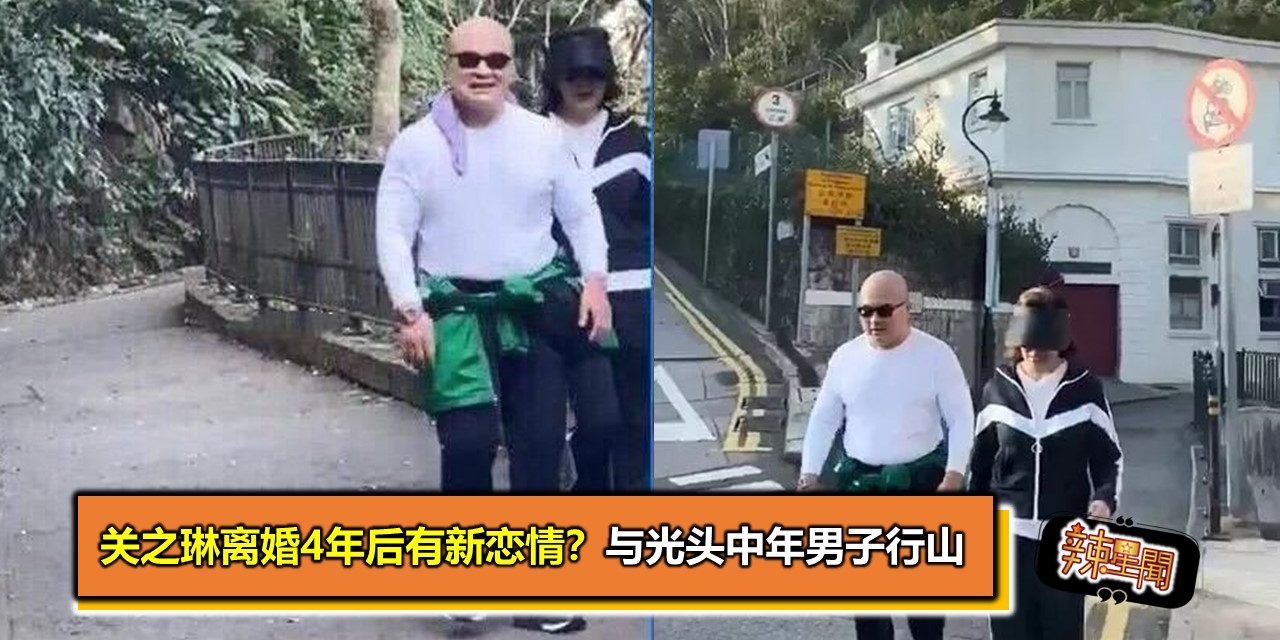 关之琳离婚4年后有新恋情？与光头中年男子行山