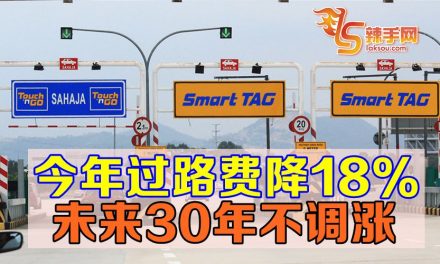 今年过路费降18%  未来30年不涨