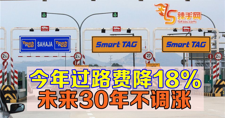 今年过路费降18%  未来30年不涨