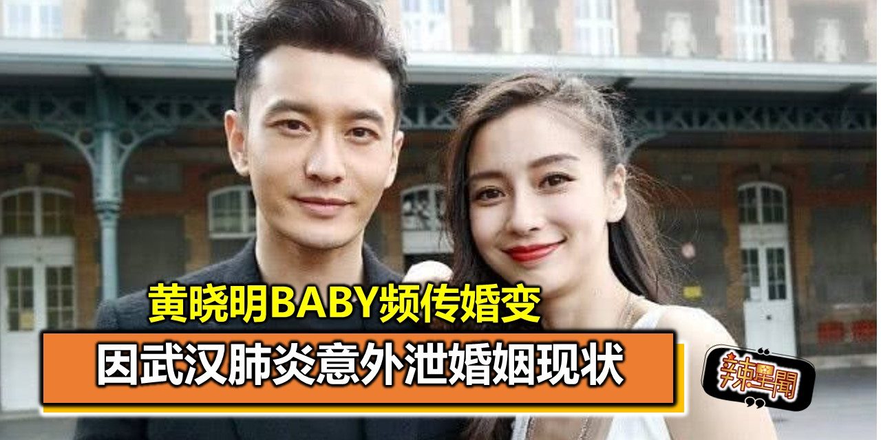 黄晓明Baby频传婚变 因武汉肺炎意外泄婚姻现状