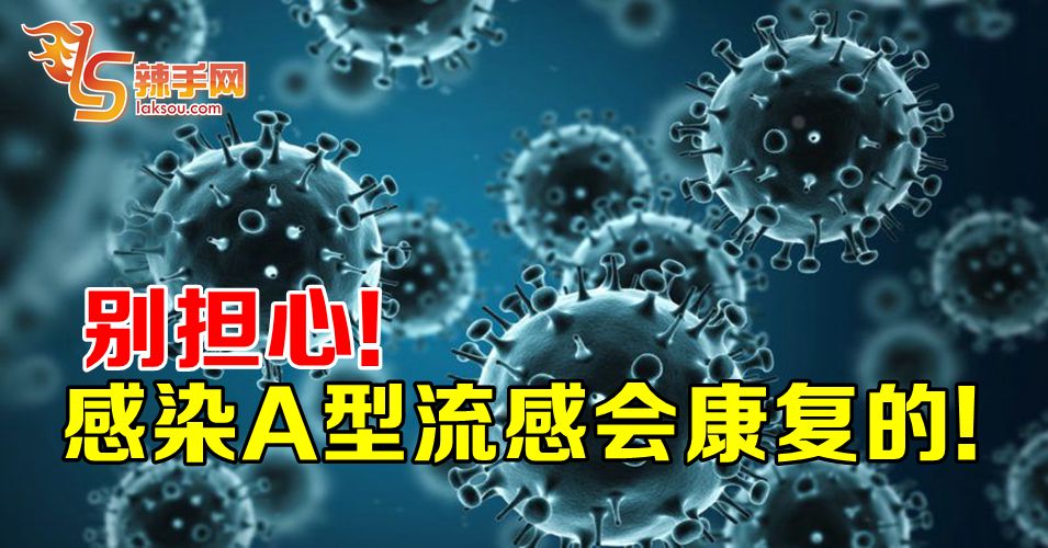 感染A型流感可康复