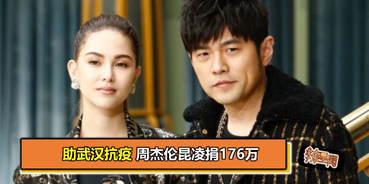 助武汉抗疫　周杰伦昆凌捐176万