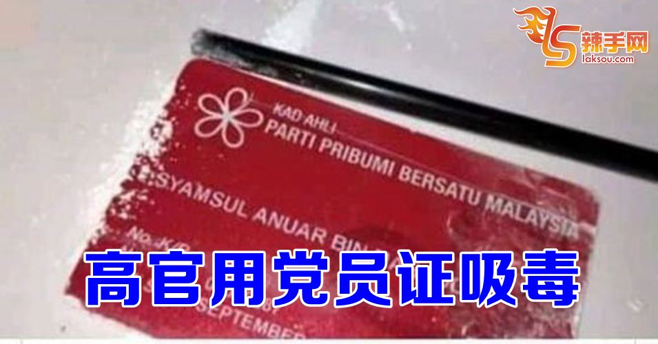 用党员证磨碎毒品吸食