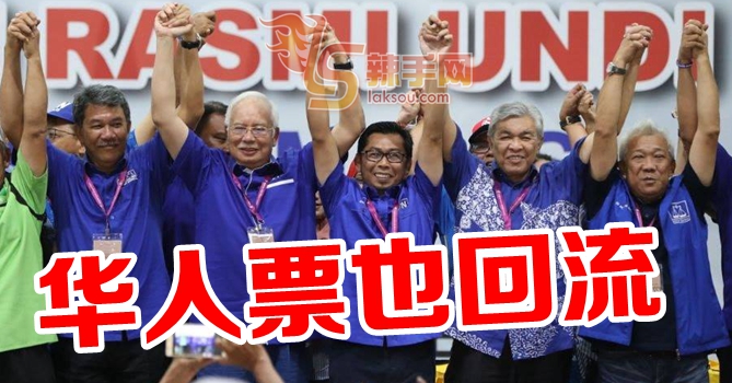 【金马利补选】华裔票回流国阵！