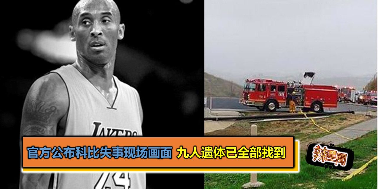 官方公布科比失事现场画面 九人遗体已全部找到