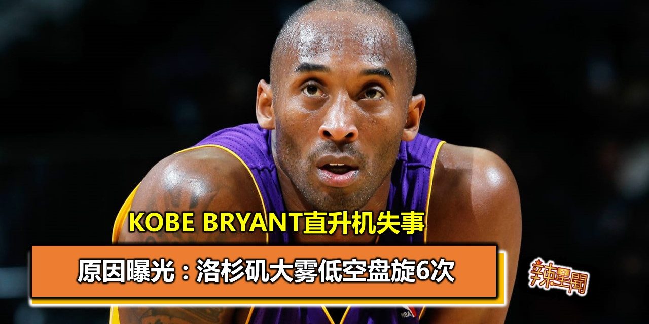 kobe bryant直升机失事 原因曝光:洛杉矶大雾低空盘旋6次