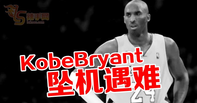 NBA巨星Kobe Bryant坠机罹难！