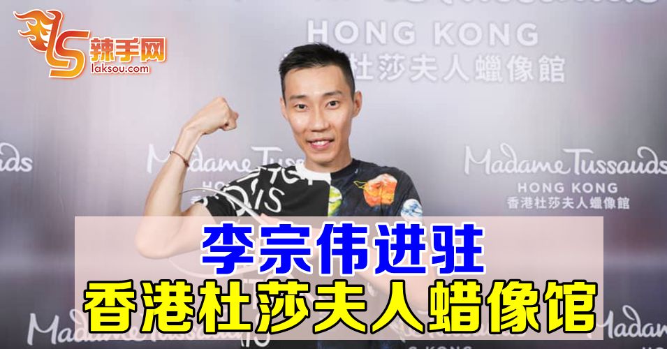 李宗伟进驻香港杜莎夫人蜡像馆