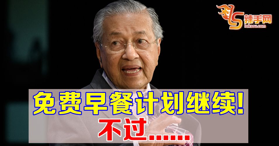 首相：免费早餐计划继续