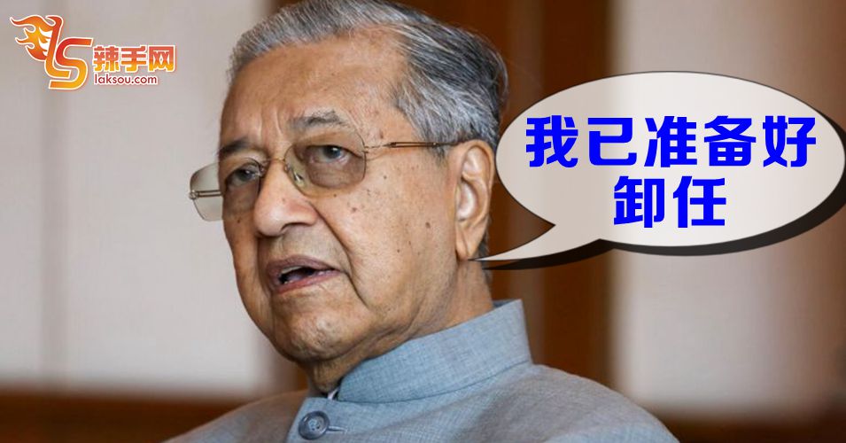 首相：我已准备好卸任