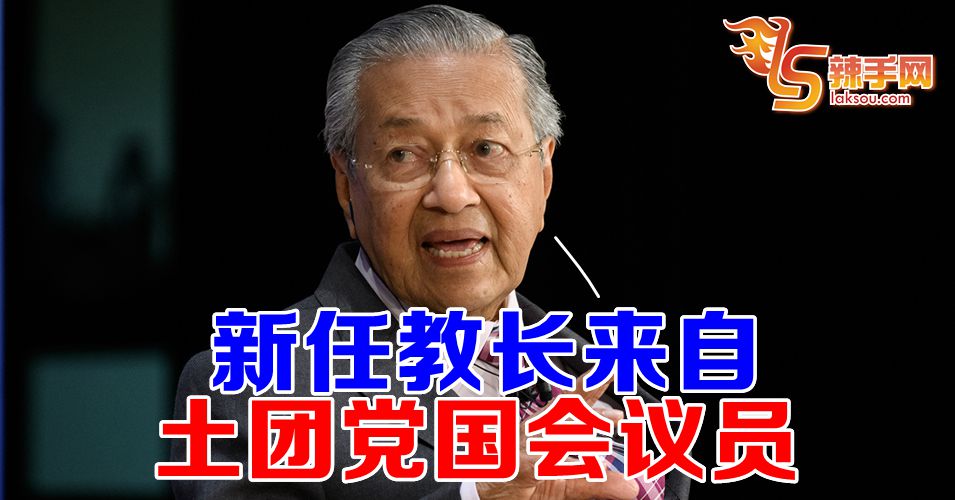 新任教长来自土团党国会议员