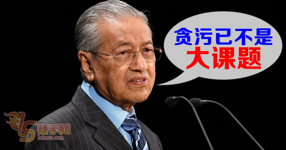马哈迪：贪污已不是大课题