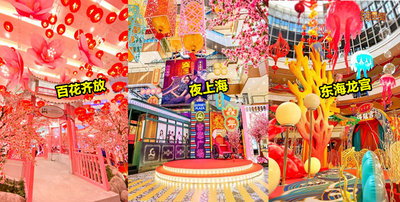 大马新春装饰最美购物中心 TOP10