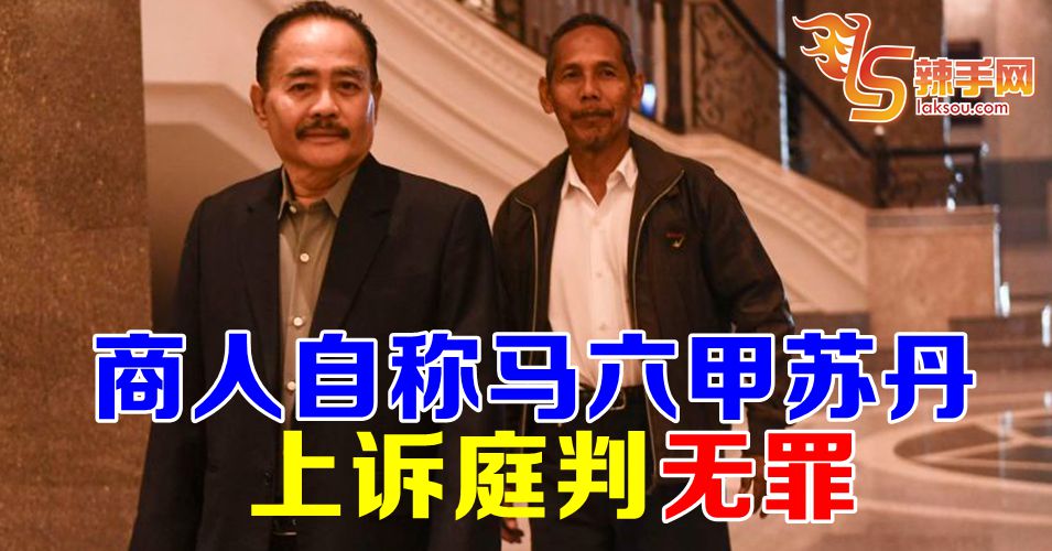 商人自称马六甲苏丹  上诉庭判无罪