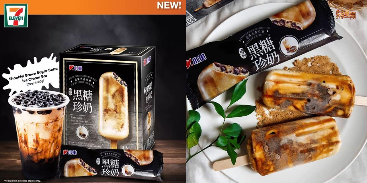 台湾最火黑糖珍奶冰淇淋在大马7 Eleven推出