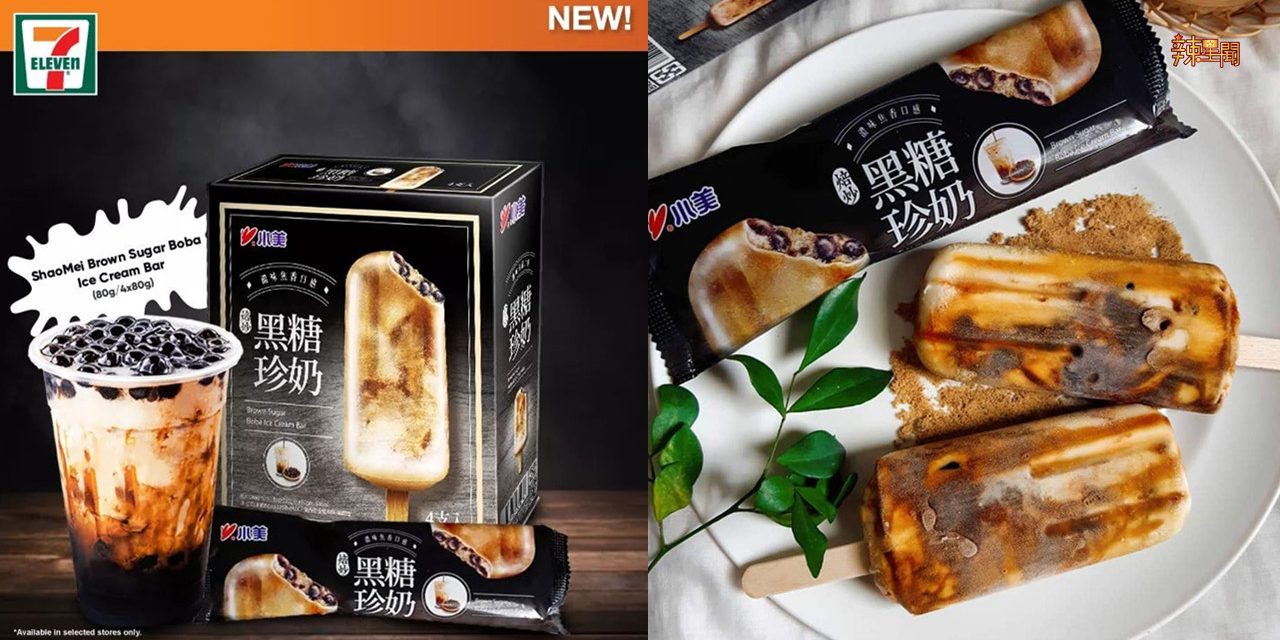 台湾最火黑糖珍奶冰淇淋在大马7 Eleven推出