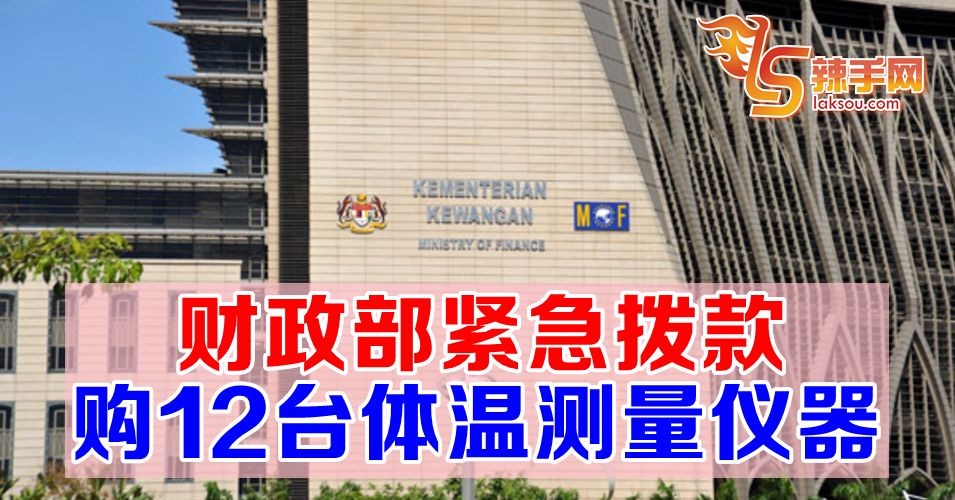 财政部紧急拨款购12台体温测量仪器