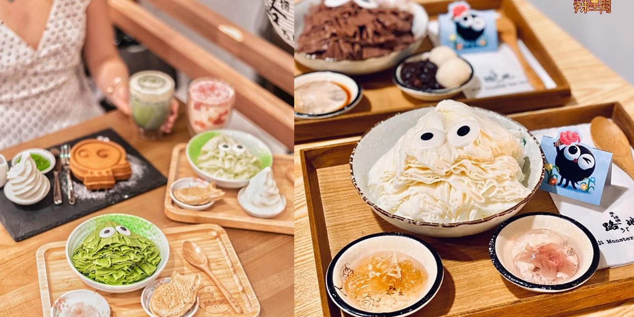 台湾最火最萌怪物冰品在大马开设分店