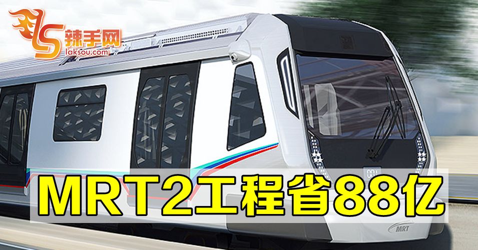 MRT 2 工程省88亿令吉