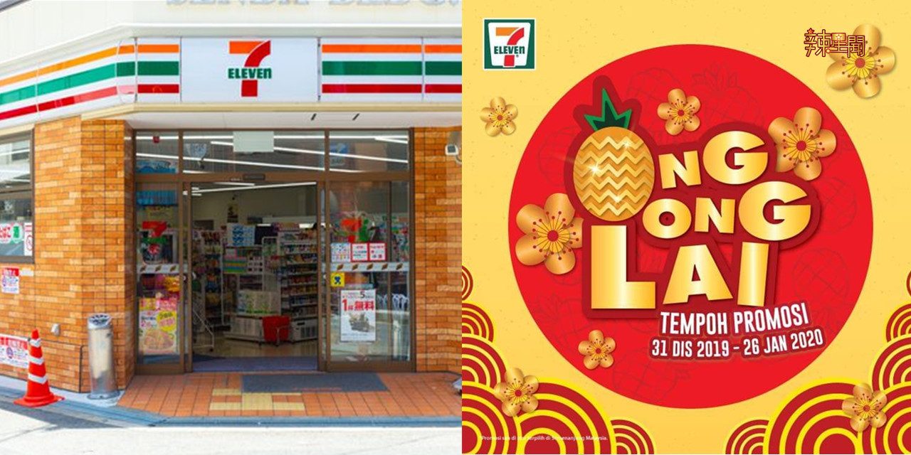 7eleven即日起推出OngOng Lai限时优惠